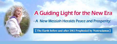 新世紀引導之光─新彌賽亞將引領和平繁榮嶄新紀元